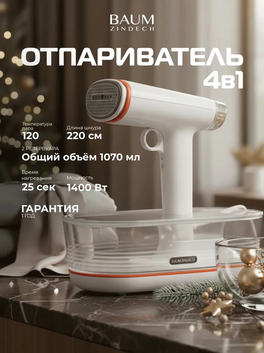 Отпариватель ручной для одежды вертикальный 4 в 1