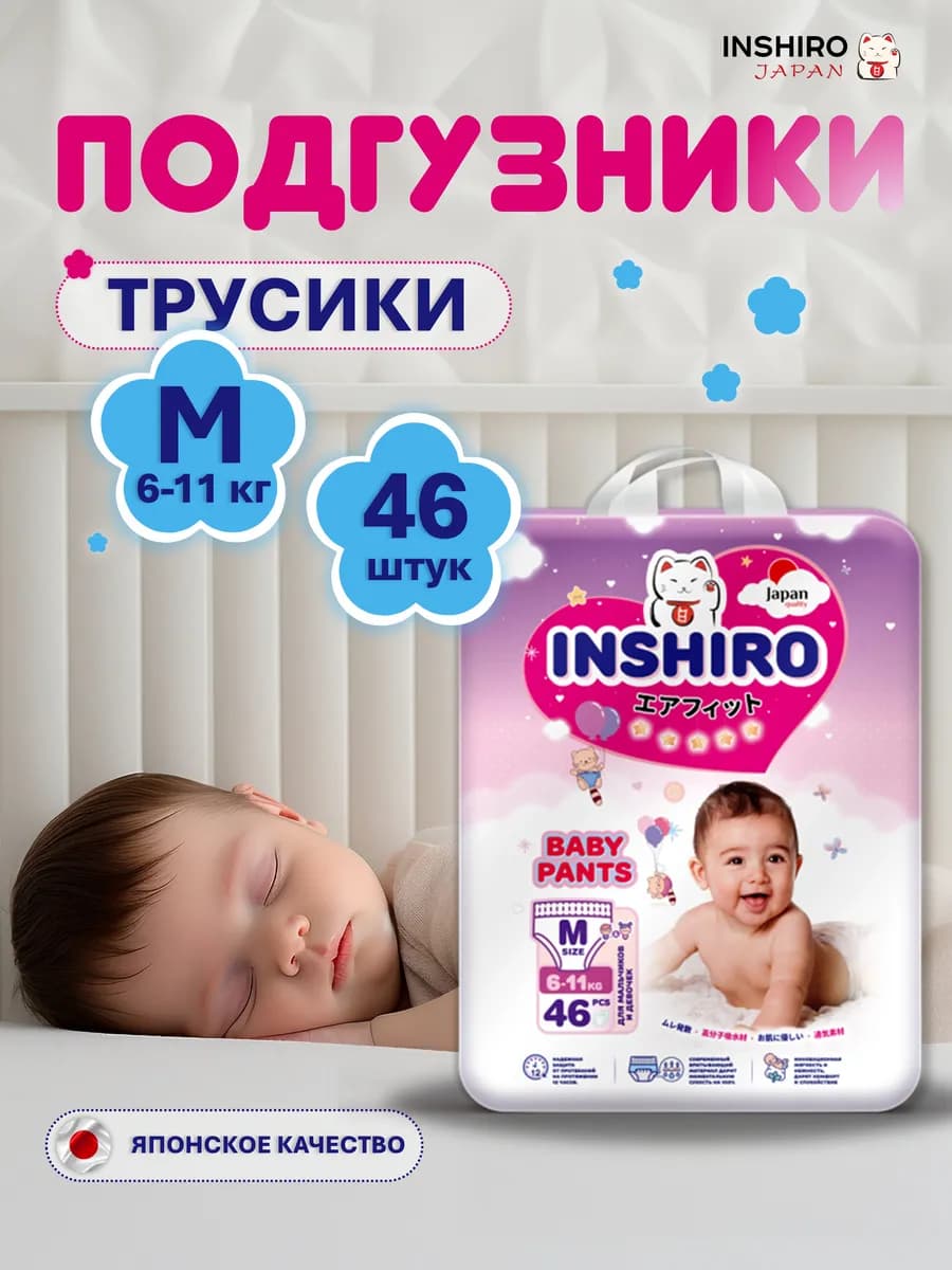 Подгузники трусики для новорожденных 6-11кг 3 размер M 46шт