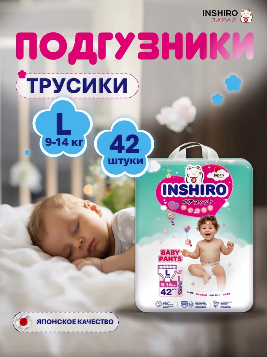 Подгузники трусики для новорожденных 9-14кг 4 размер L 42шт