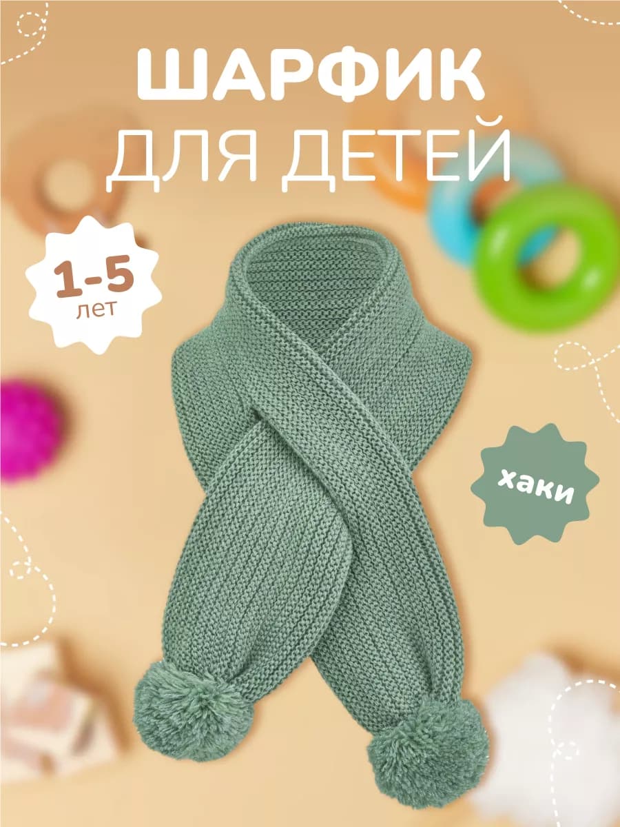 Детский зимний шарфик для новорожденных