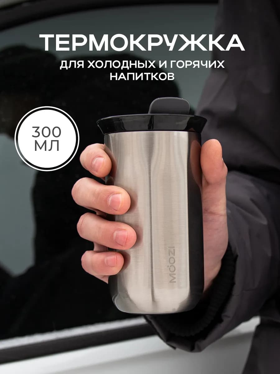 Термокружка для кофе автомобильная 300 мл