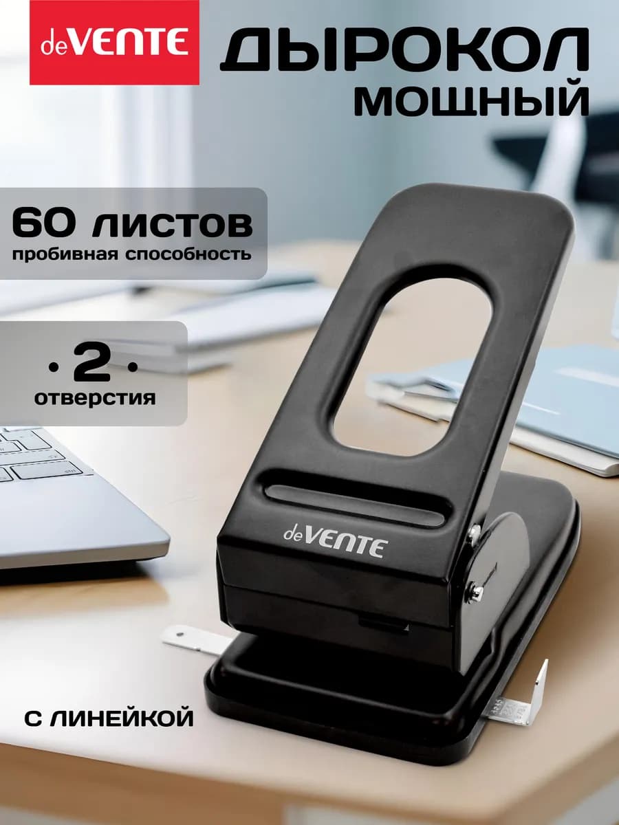 Дырокол для бумаги большой, канцелярский на 60 листов