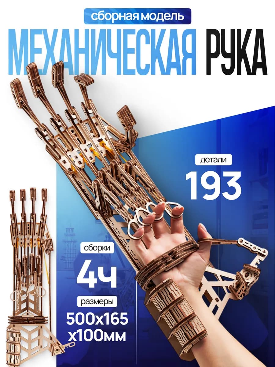 Деревянный конструктор, сборная модель Механическая Рука