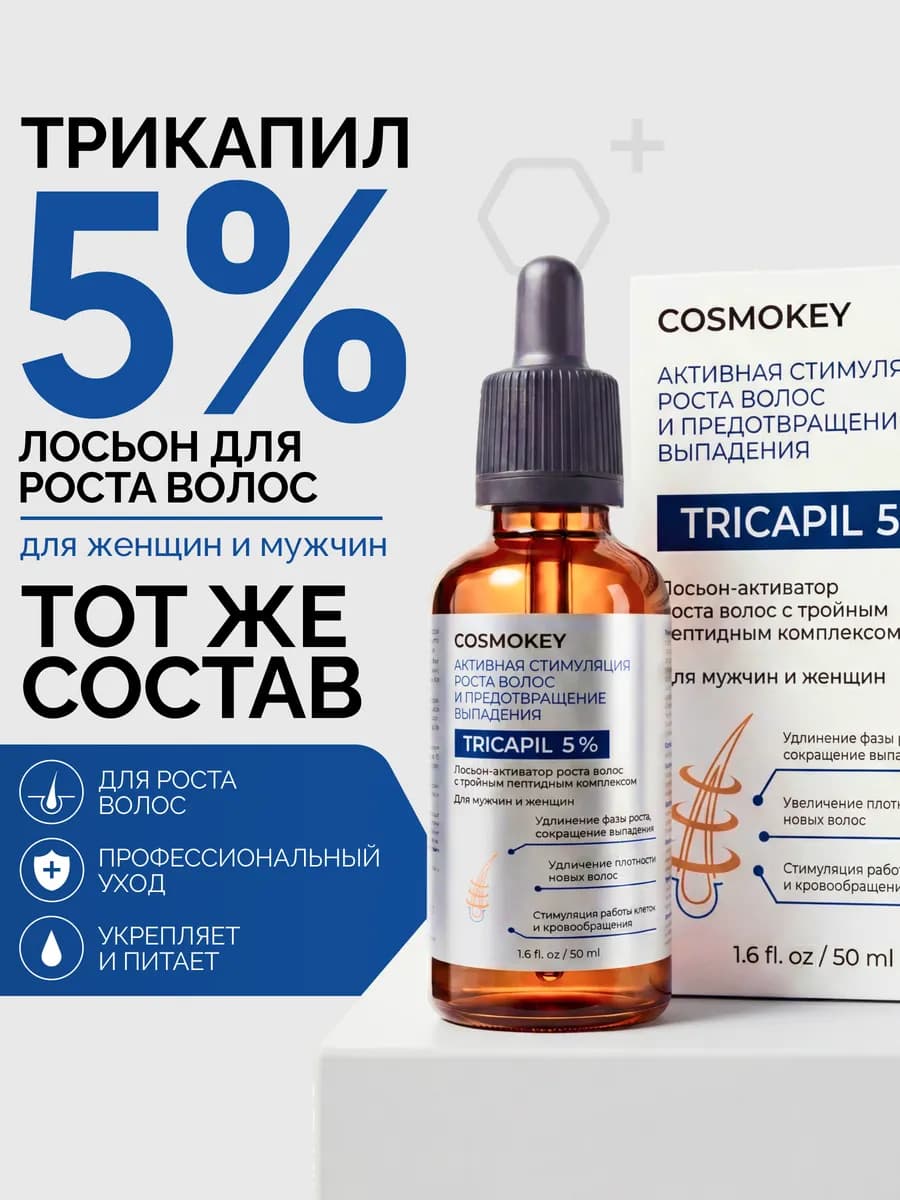 Tricapil 5% Пептидная сыворотка для роста волос 50 мл