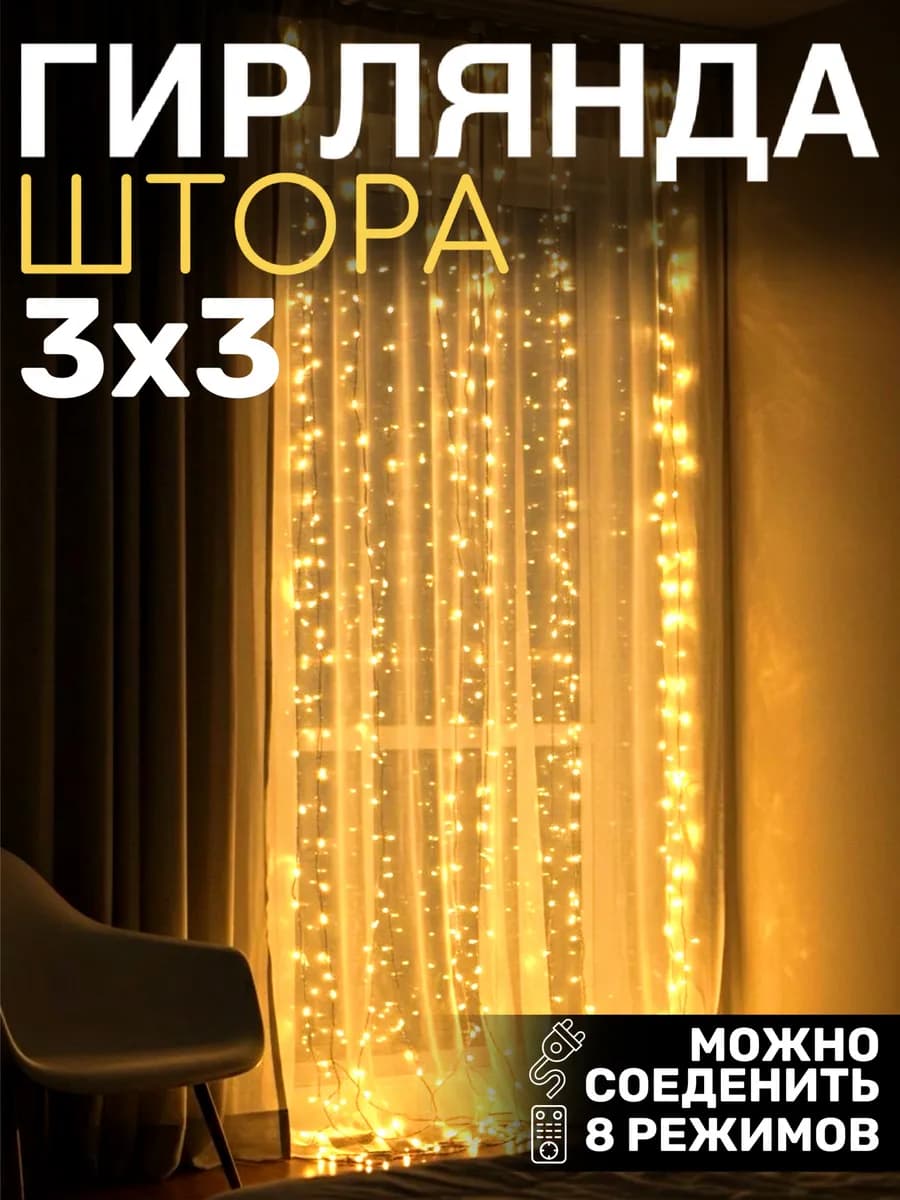 Гирлянда штора 3х3 новогодняя
