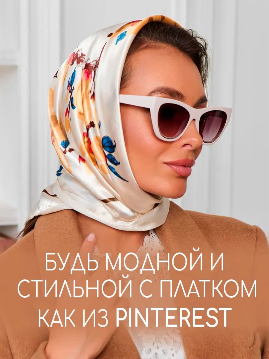 Платок шелковый на голову и шею