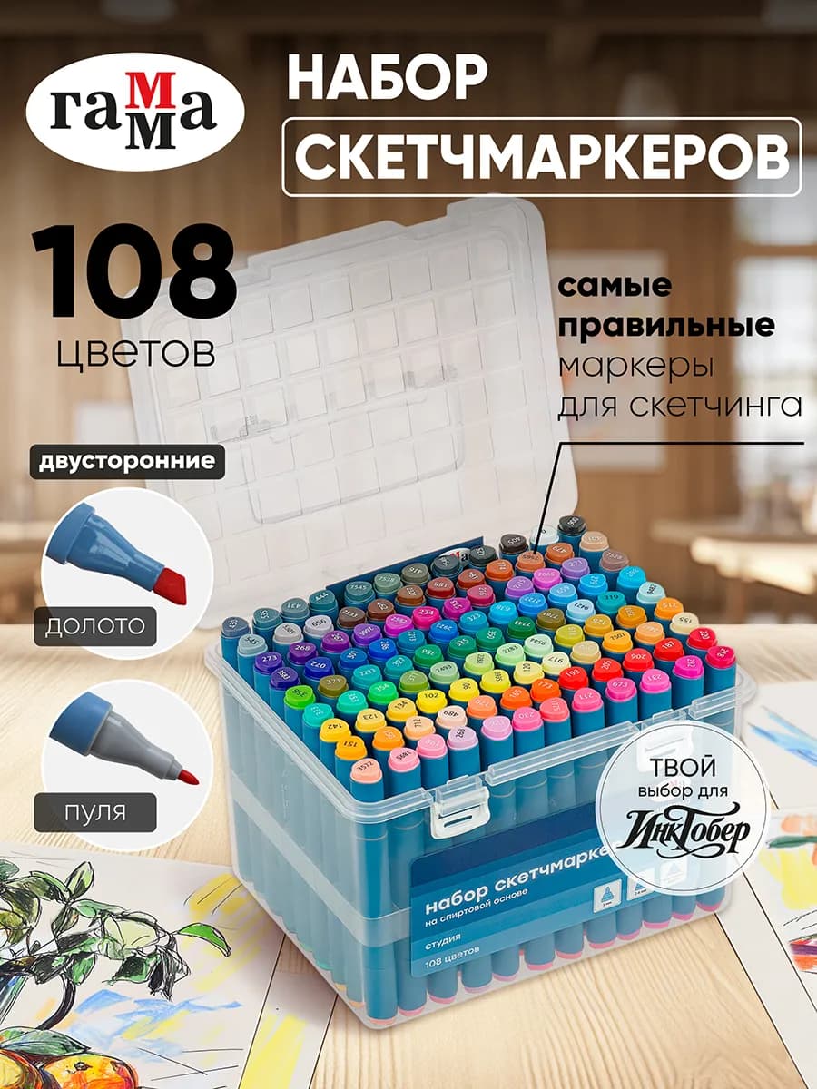 Маркеры для скетчинга двусторонние Студия 108 цветов