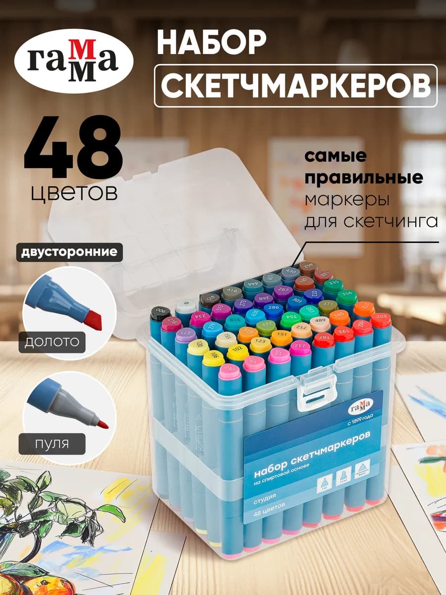 Маркеры для скетчинга двусторонние Студия 48 цветов