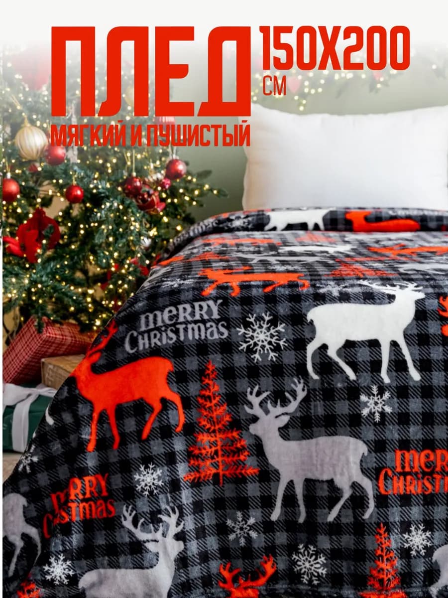 Плед новогодний 150х200 пушистый на диван Олени