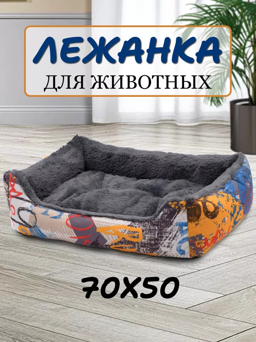 Лежанка для собак мелких пород кошек 70х50
