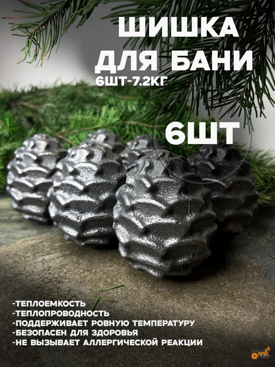 Камни для бани. Шишка чугунная 006