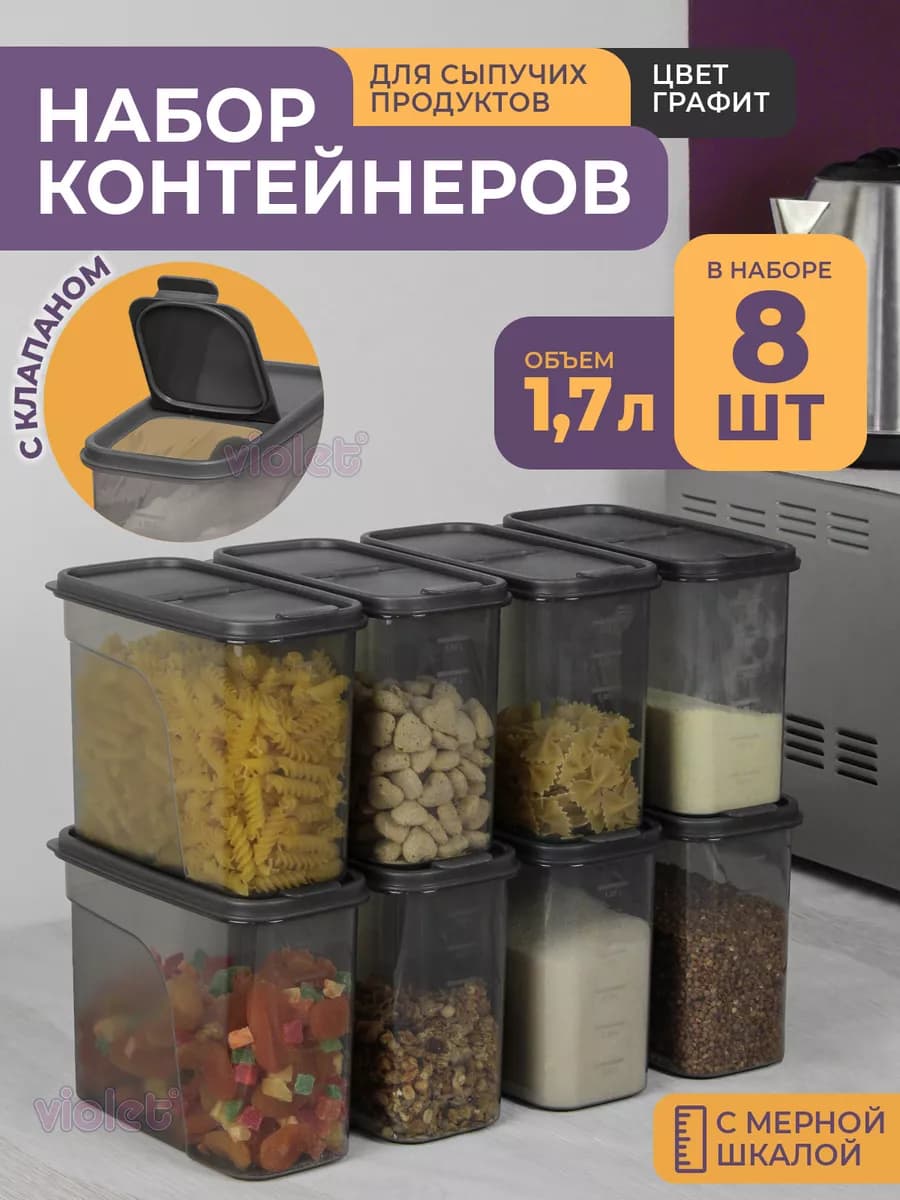Банки для сыпучих продуктов, набор контейнеров 1.7л 8шт
