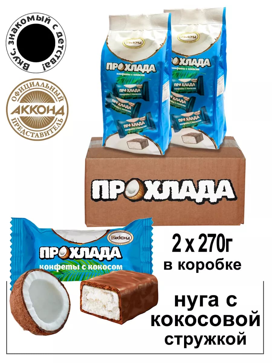 Конфеты с кокосом Прохлада 270гр. 2шт