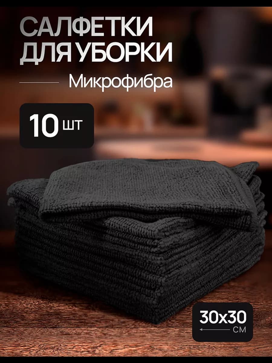 Тряпки и салфетки для уборки из микрофибры