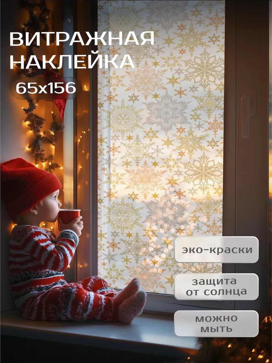 Пленка на окно и стекло самоклеящаяся витражная 65х156 см