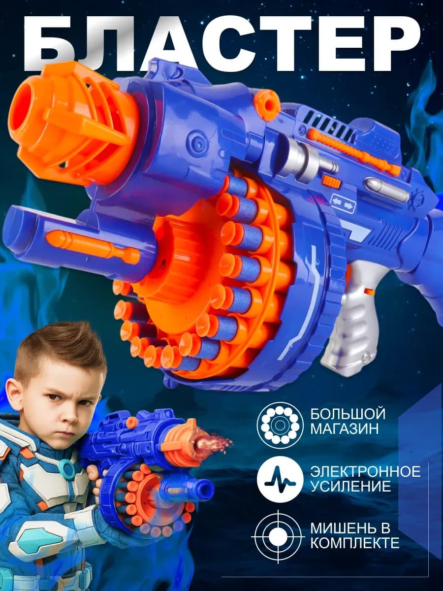 Игрушечный бластер с мягкими пулями