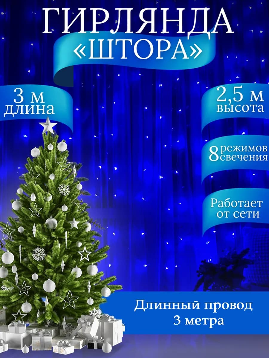 Гирлянда штора на новый год