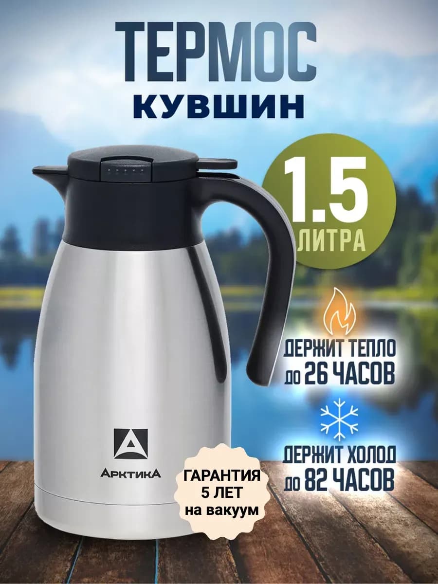 Термокувшин вакуумный 1,5 л для чая и лимонада