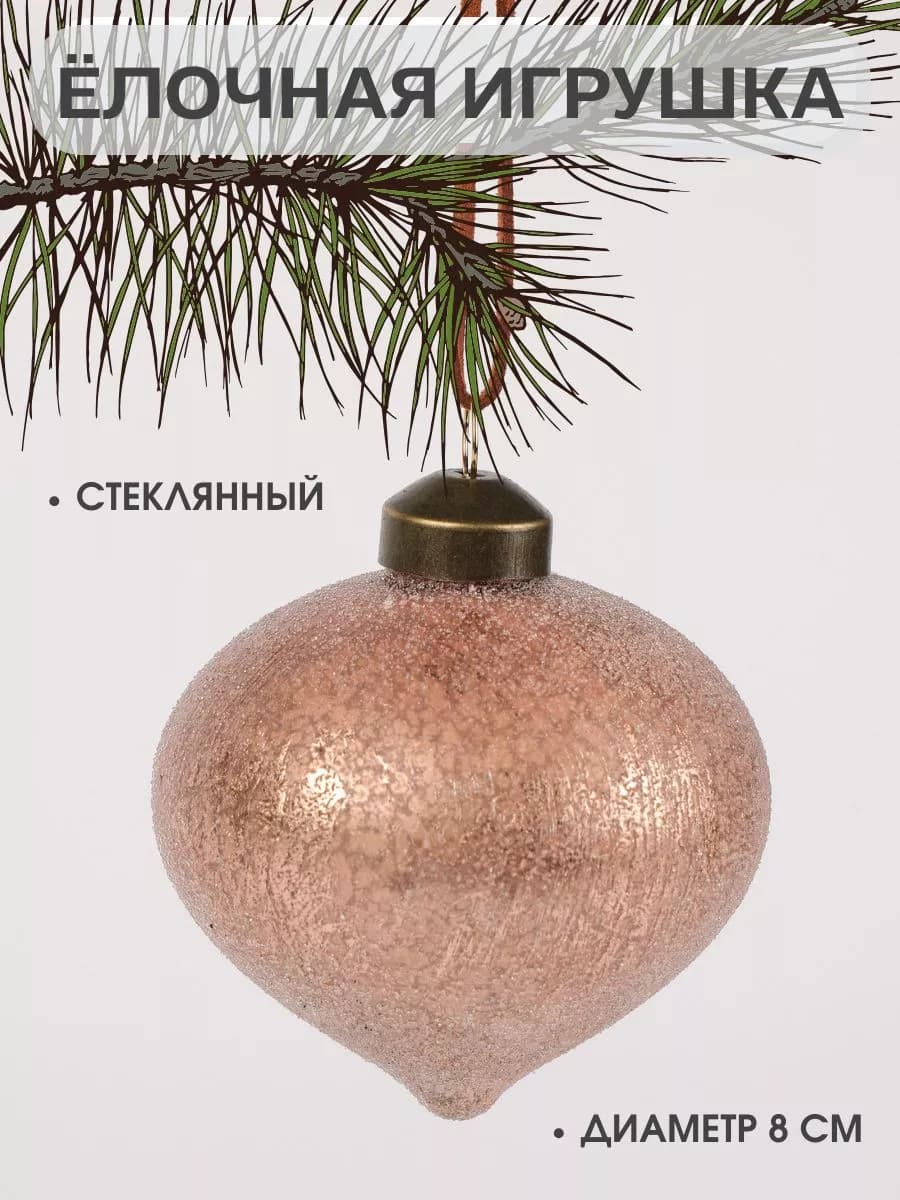 Стеклянная игрушка на елку Новогодний шар 8 см