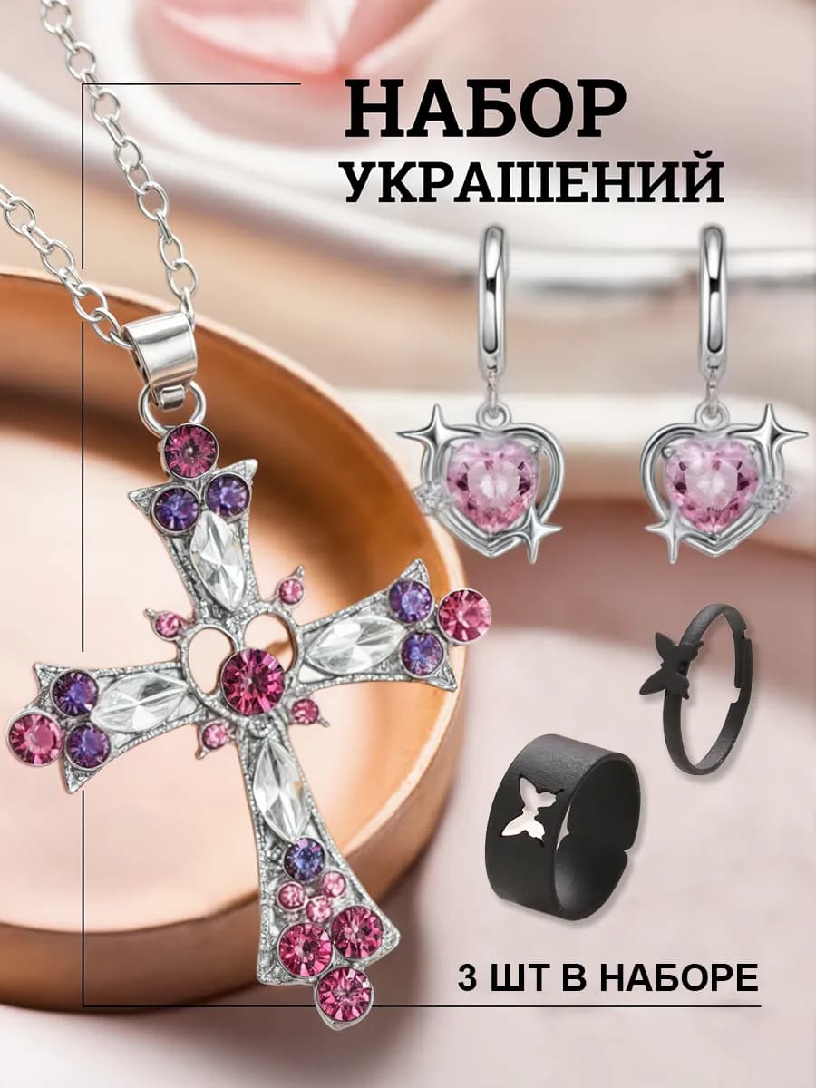 Набор украшений с сердечком