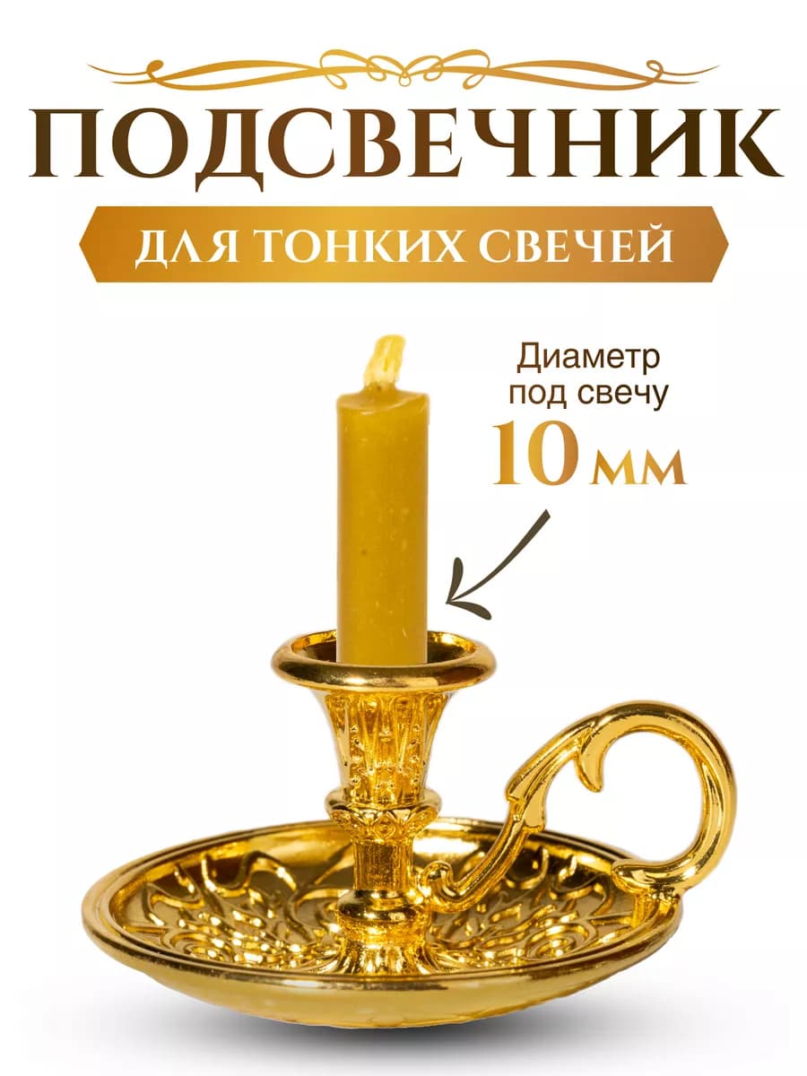 Подсвечник металлический для церковных свечей, d - 10 мм