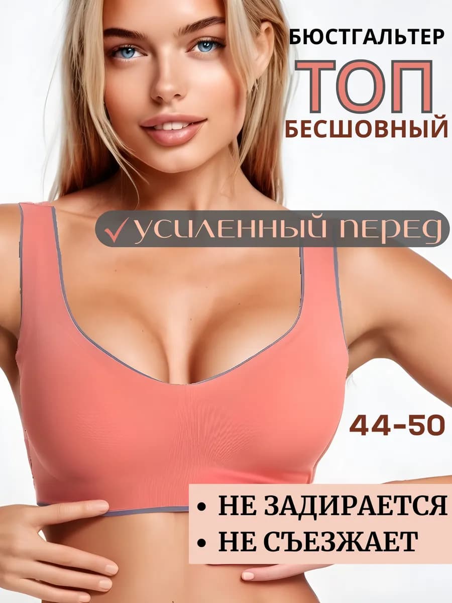 Бюстгальтер без косточек бесшовный мягкий - фото 1
