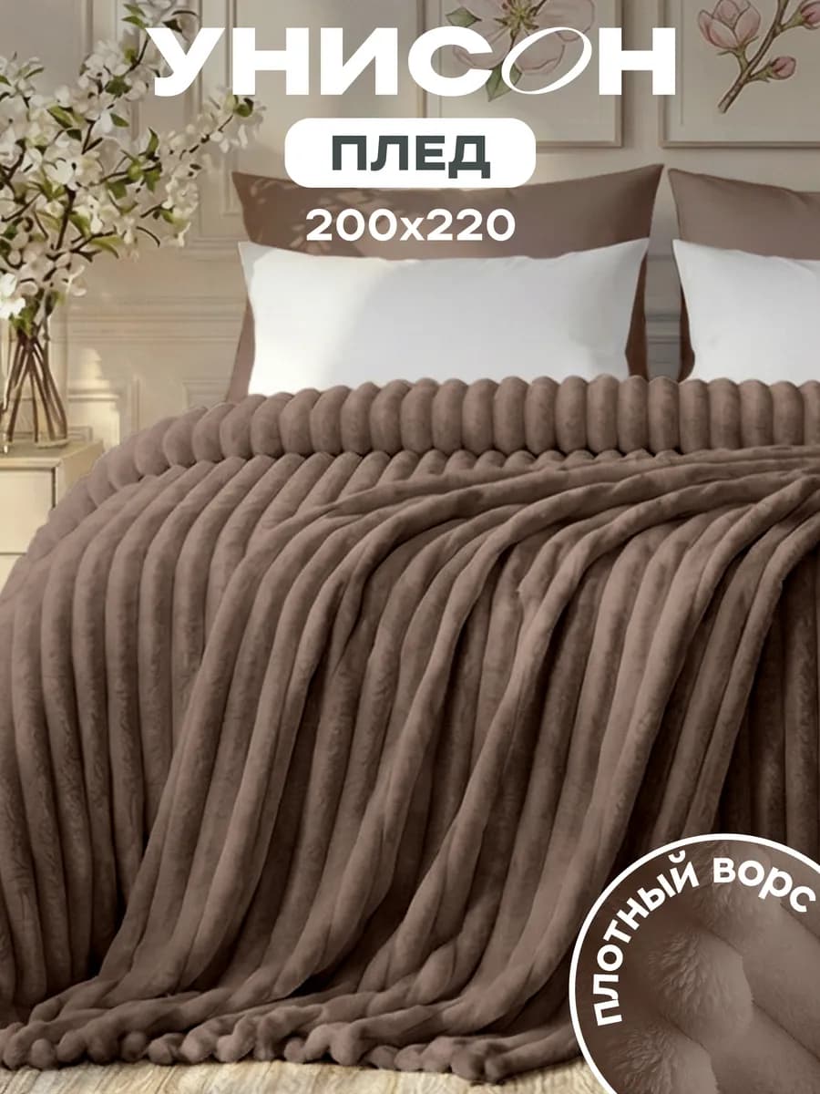 Плед 200х220 на кровать мягкий