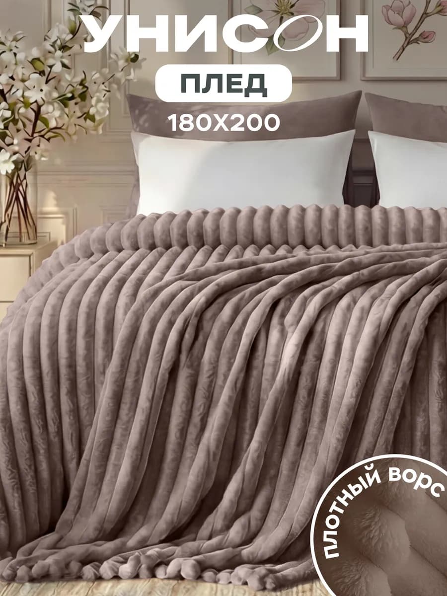 Плед 180х200 на кровать мягкий велсофт