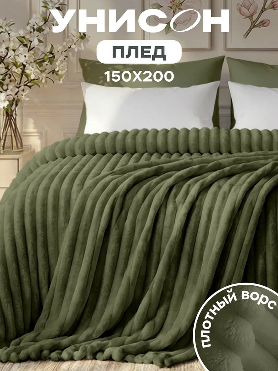 Плед 150x200 на кровать мягкий