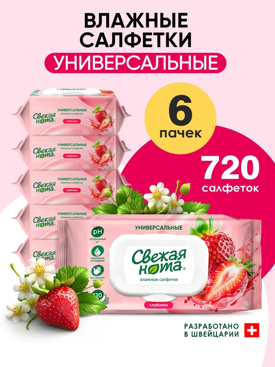 Влажные салфетки универсальные Клубника 6х120 шт с клапаном