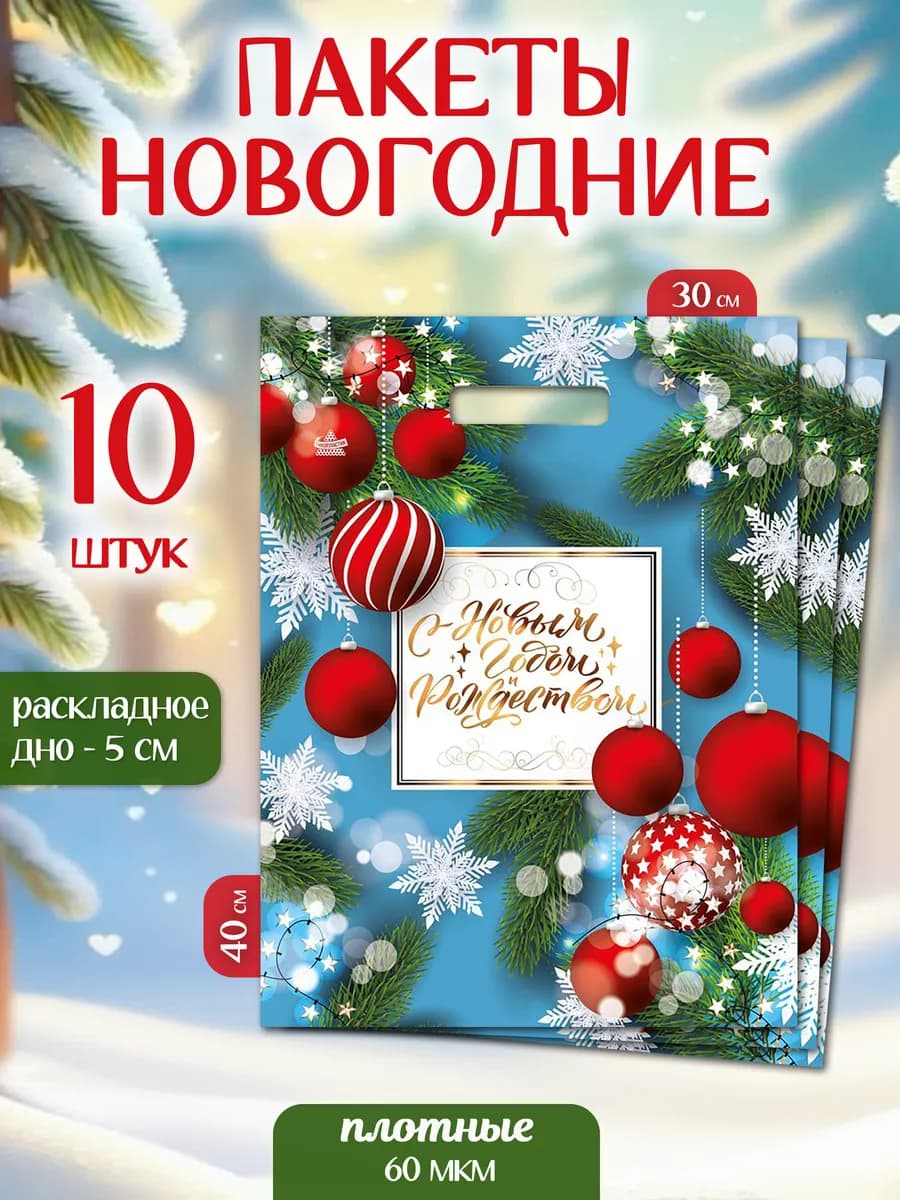 Новогодние подарочные пакеты