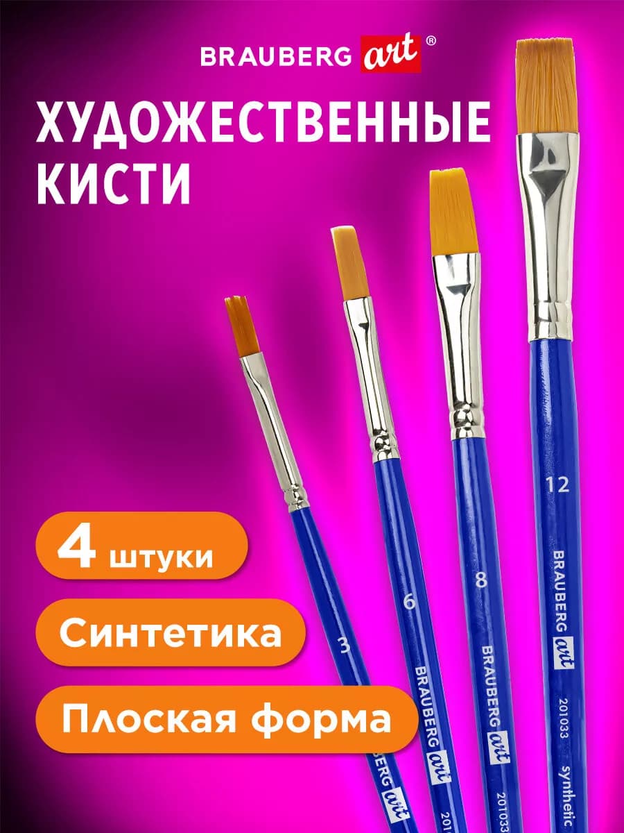 Кисти для рисования набор синтетика 4 штуки, кисточки