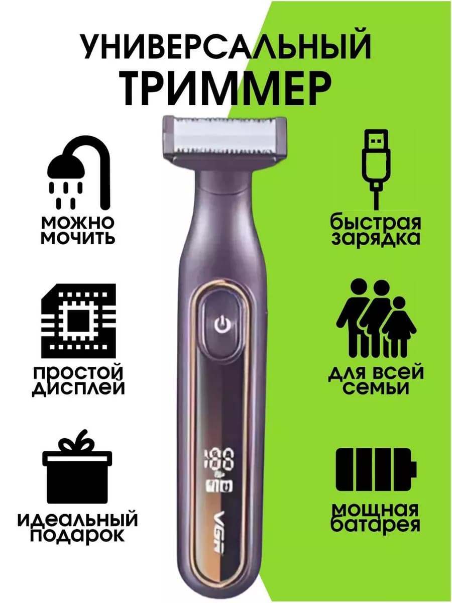 Триммер для тела, бороды и усов