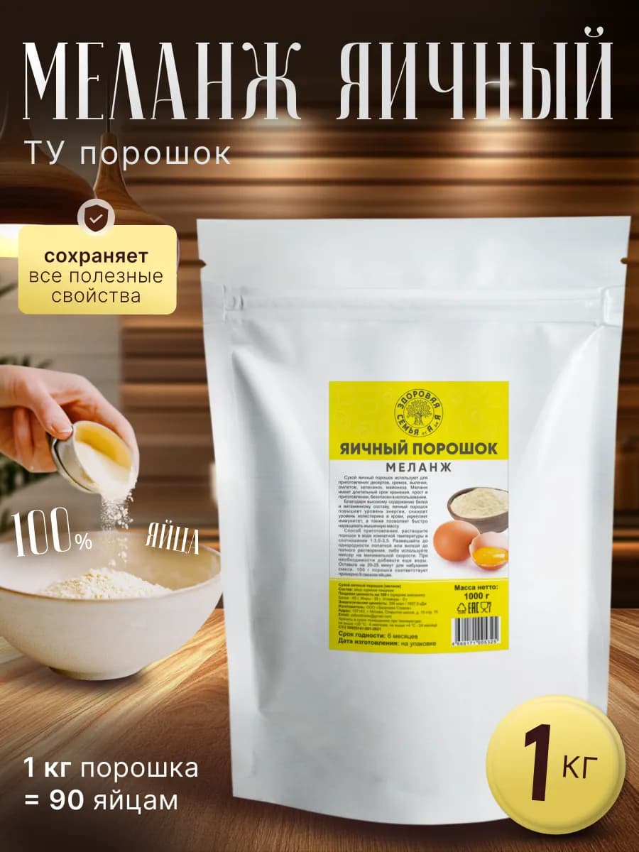 Сухой яичный порошок (меланж) ТУ, 1 кг (1000 г)