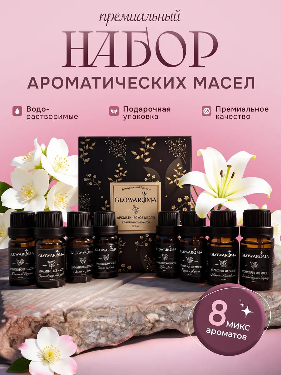 Эфирные водорастворимые аромамасла в наборе 8х10мл
