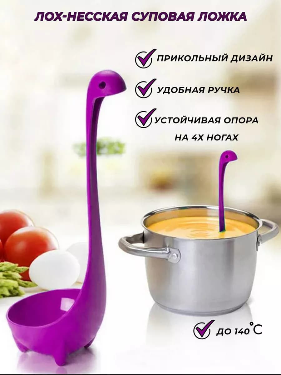 Лохнесский половник