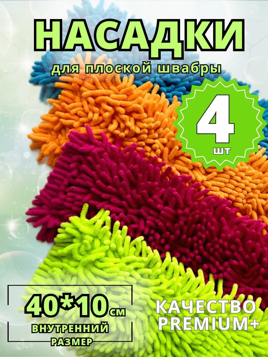 Насадка для швабры 4 шт плоской 40 на 10 см для пола