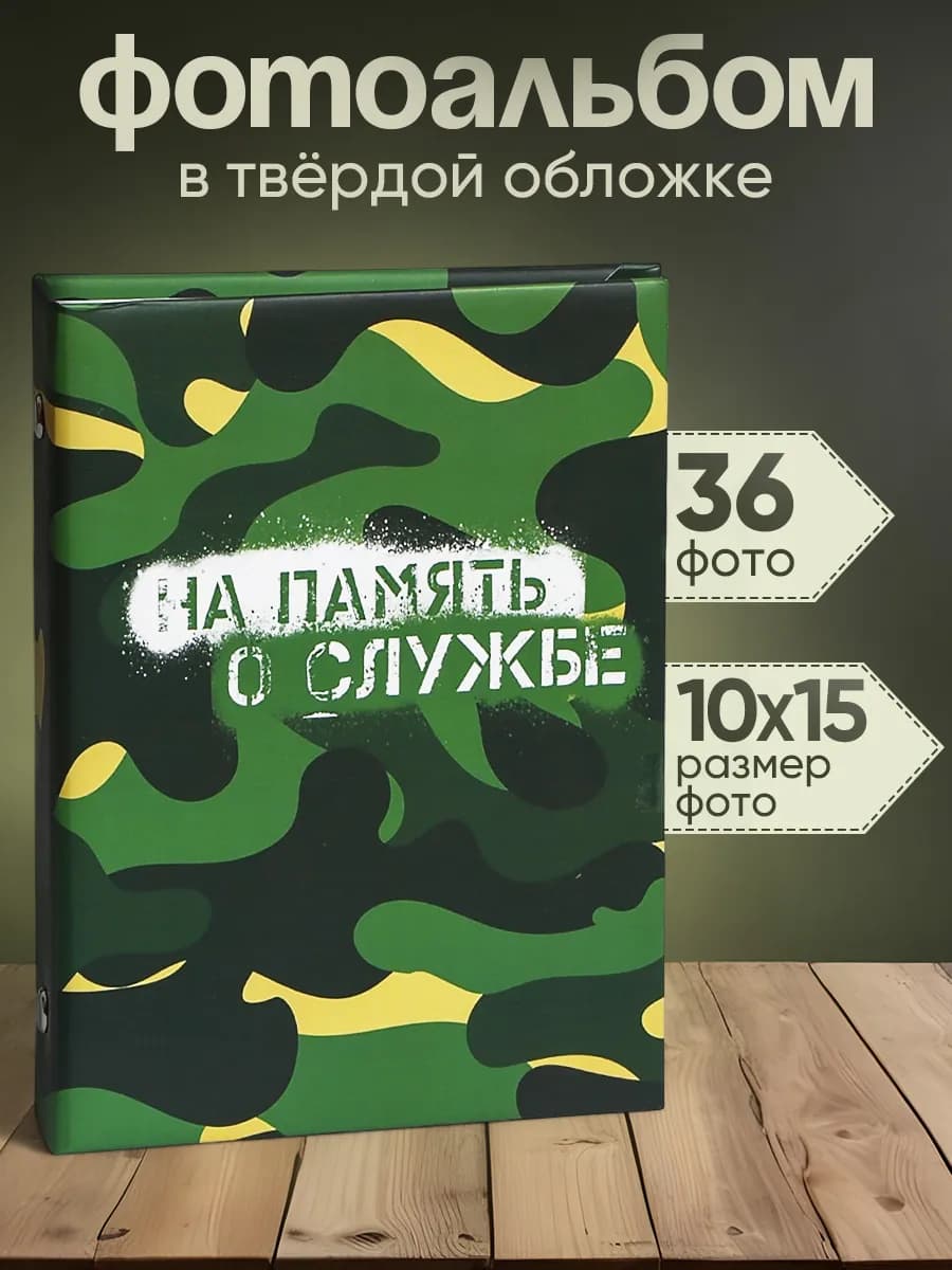 Фотоальбом армейский дембельский военному 36 фотографий