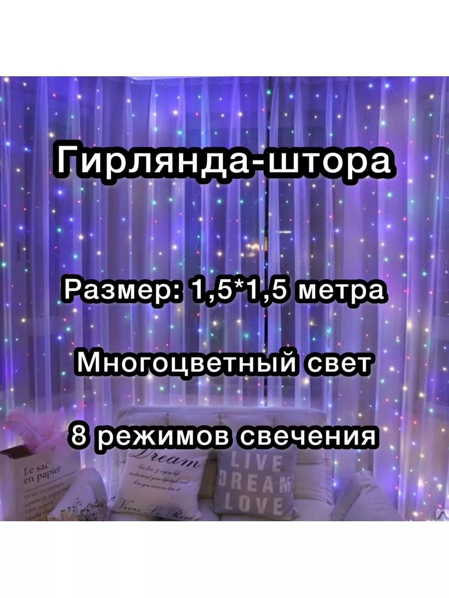 Гирлянда-штора-занавес светодиодная электрическая 1,5*1,5 м