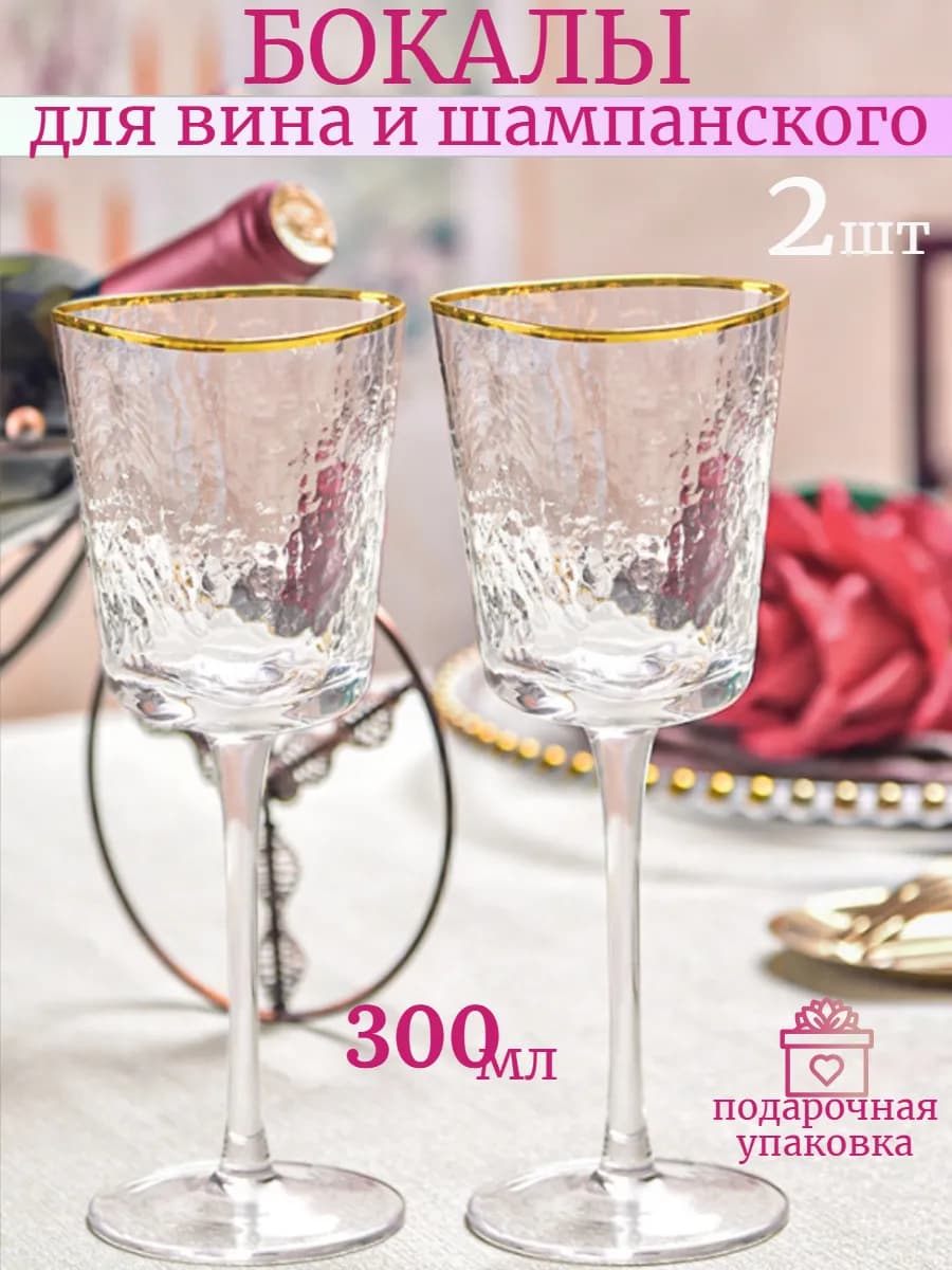 Бокалы для вина и шампанского
