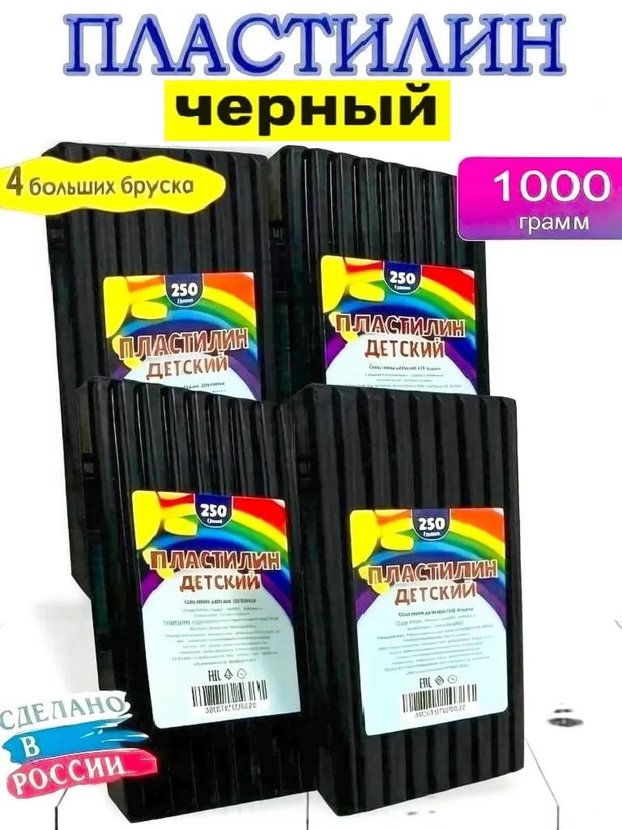 Пластилин черный брусок классический 4 штуки по 250 гр