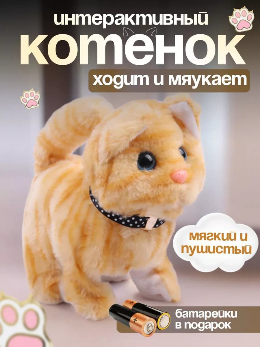 Интерактивная мягкая игрушка котенок