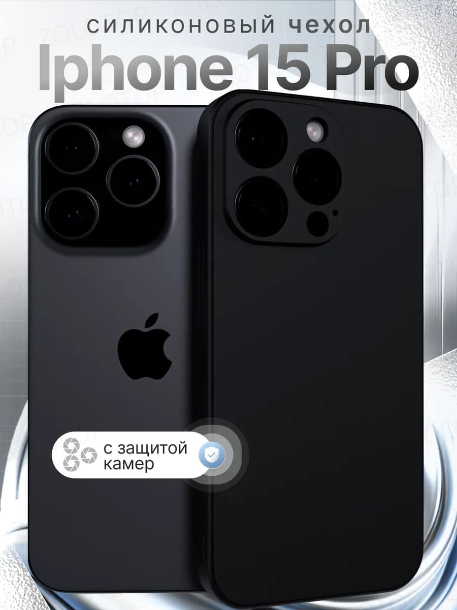 Чехол на iPhone 15 Pro силиконовый с защитой камеры