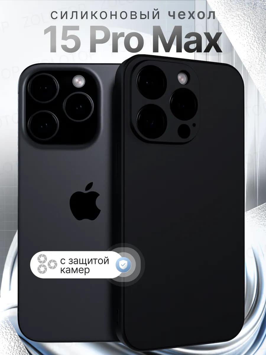 Чехол на iPhone 15 Pro Max силиконовый с защитой камеры