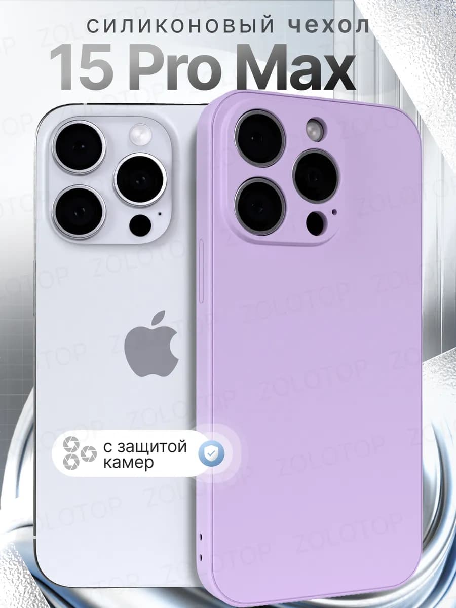 Чехол на iPhone 15 Pro Max силиконовый с защитой камеры