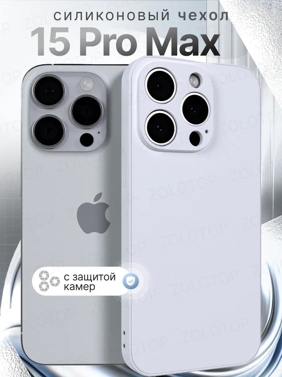 Чехол на iPhone 15 Pro Max силиконовый с защитой камеры