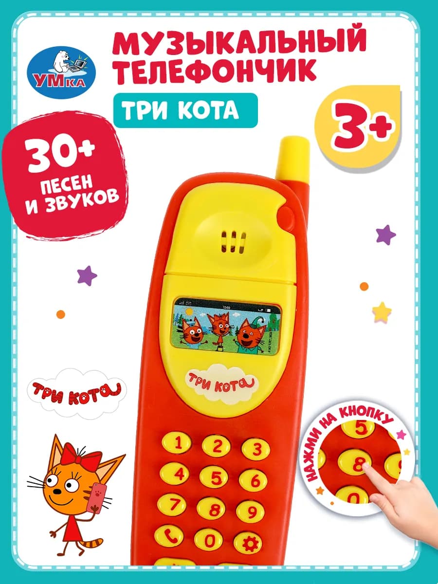 Музыкальный телефончик Три Кота