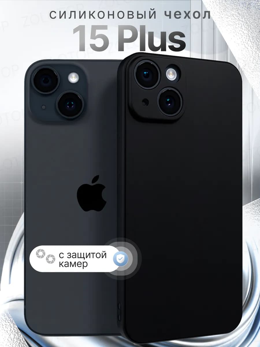 Противоударный чехол на iPhone 15 Plus силиконовый с защитой