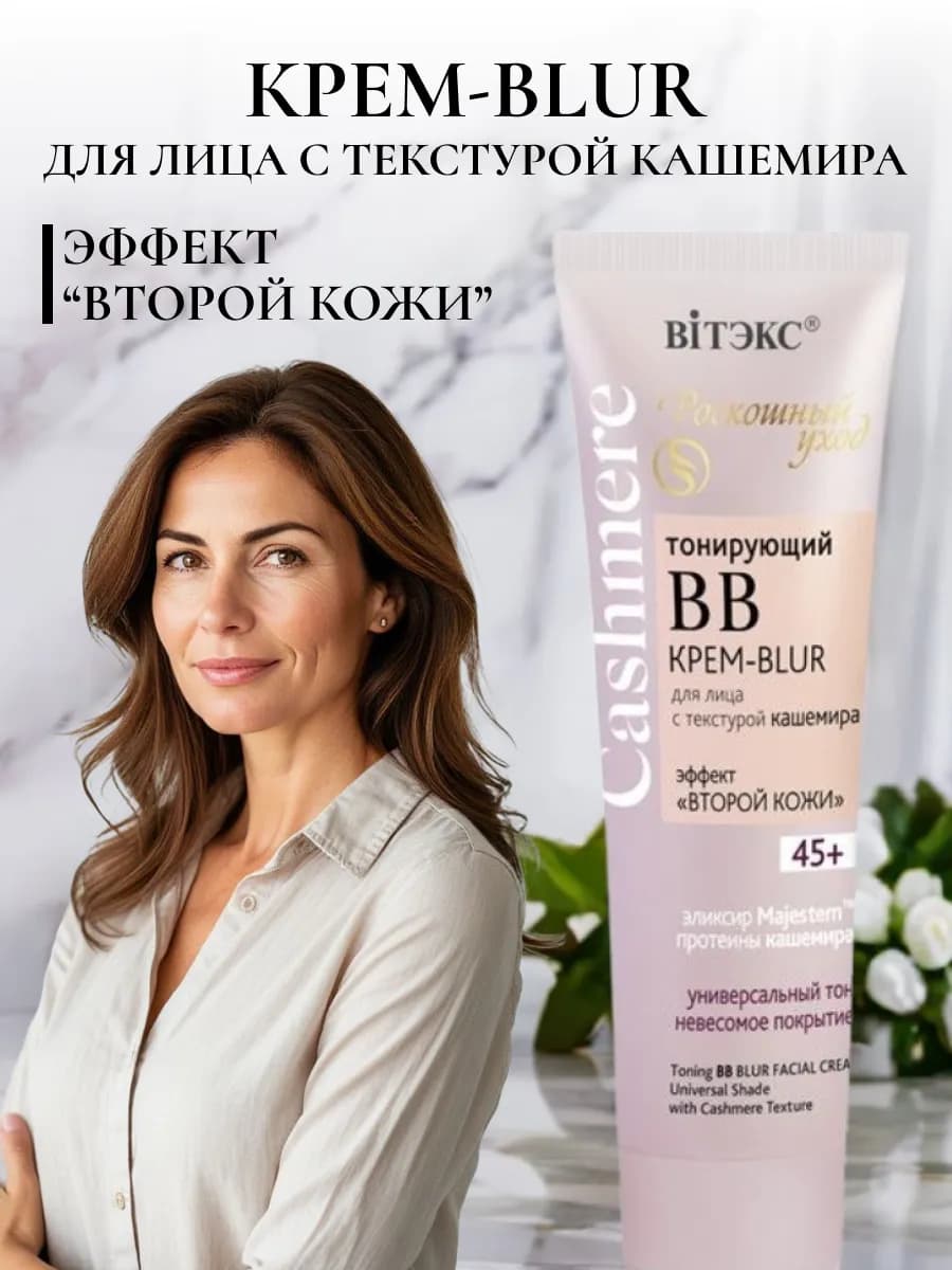 BB Крем-blur для лица Тонирующий универсальный тон 45+, 50мл