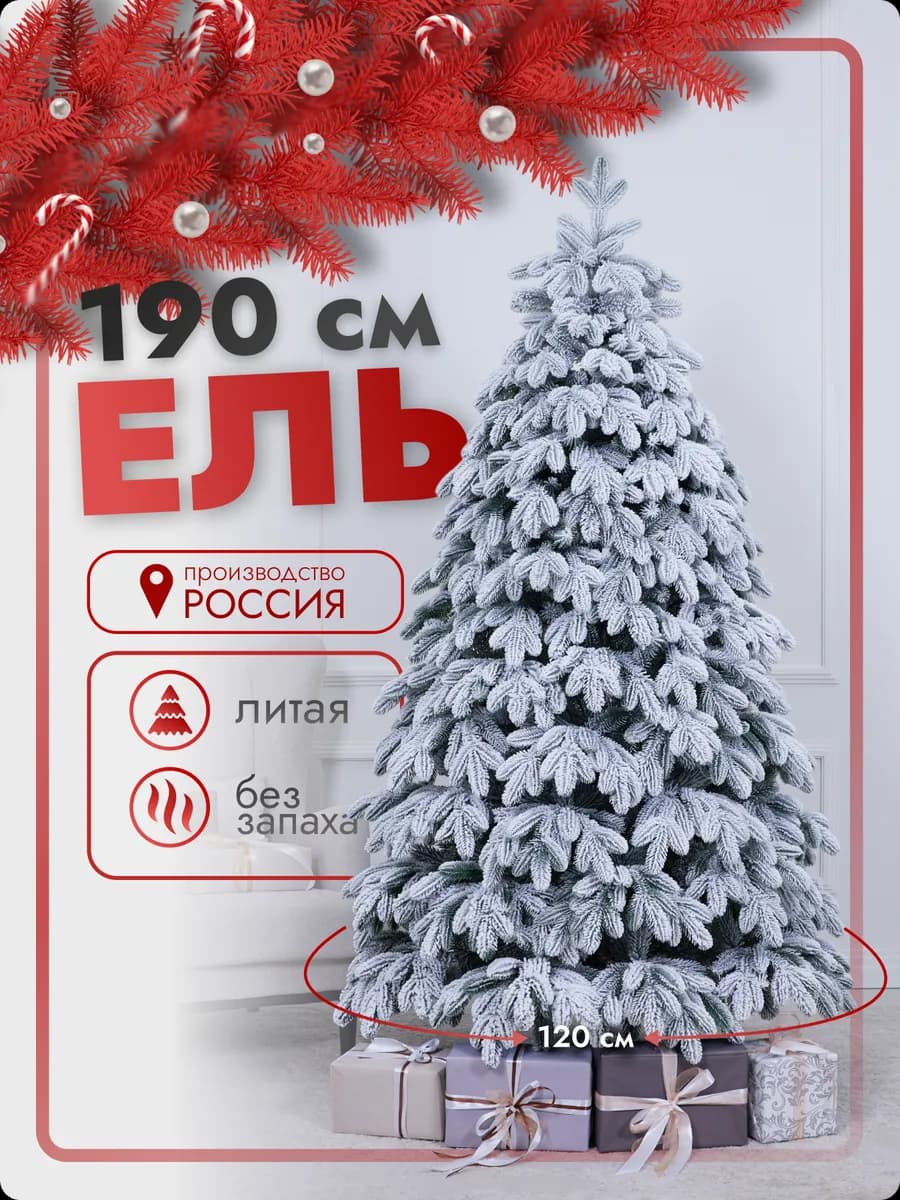 Елка искусственная заснеженная литая 190см